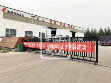 91视频链接入口新材成功上市掛牌